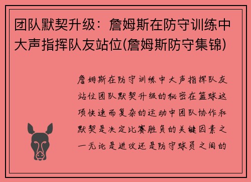 团队默契升级：詹姆斯在防守训练中大声指挥队友站位(詹姆斯防守集锦)
